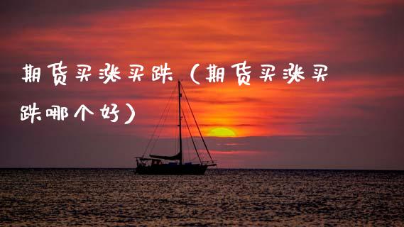 期货买涨买跌(期货买涨买跌哪个好) 期货直播间 第1张-爱新财经 期货买涨买跌(期货买涨买跌哪个好) (https://www.njaxzs.com/) 期货直播间 第1张