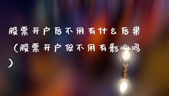 后不用有什么后果（但不用有影响吗） (https://www.njaxzs.com/) 期货直播间 第1张