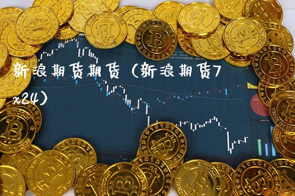 新浪期货期货（新浪期货7x24） (https://www.njaxzs.com/) 原油期货 第1张