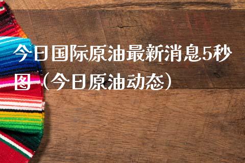 今日国际原油最新消息5秒图（今日原油动态） (https://www.njaxzs.com/) 期货行情 第1张