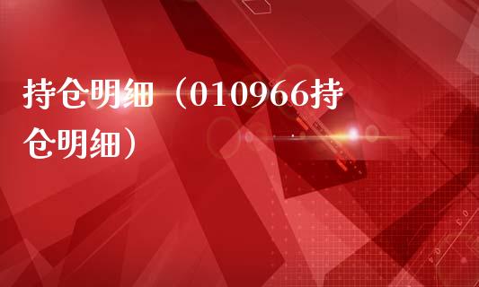 持仓明细（010966持仓明细） (https://www.njaxzs.com/) 黄金期货 第1张