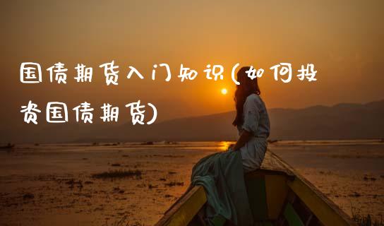 国债期货入门知识(如何投资国债期货) (https://www.njaxzs.com/) 原油期货 第1张