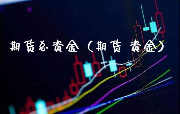 期货总资金（期货 资金） (https://www.njaxzs.com/) 期货直播间 第1张
