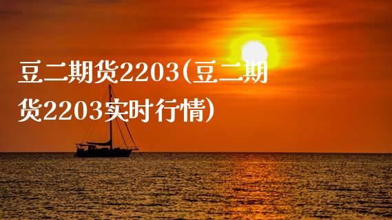 豆货2203(豆货2203实时行情) (https://www.njaxzs.com/) 期货行情 第1张