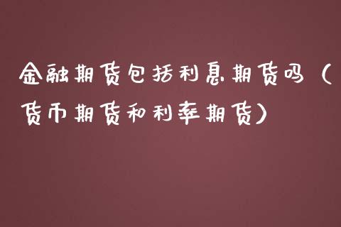 金融期货包括利息期货吗（货币期货和利率期货） (https://www.njaxzs.com/) 原油期货 第1张