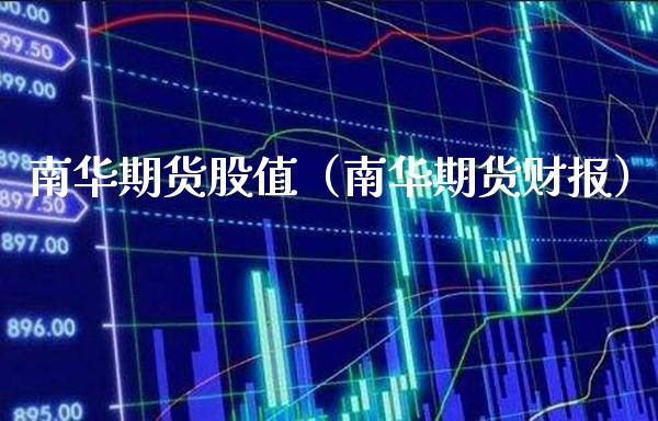 南华期货股值（南华期货财报） (https://www.njaxzs.com/) 期货直播间 第1张