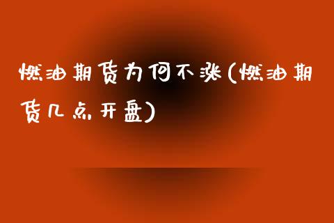 燃油期货为何不涨(燃油期货几点开盘) (https://www.njaxzs.com/) 期货直播间 第1张