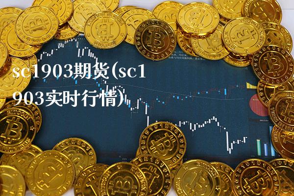 sc1903期货(sc1903实时行情) (https://www.njaxzs.com/) 期货开户 第1张