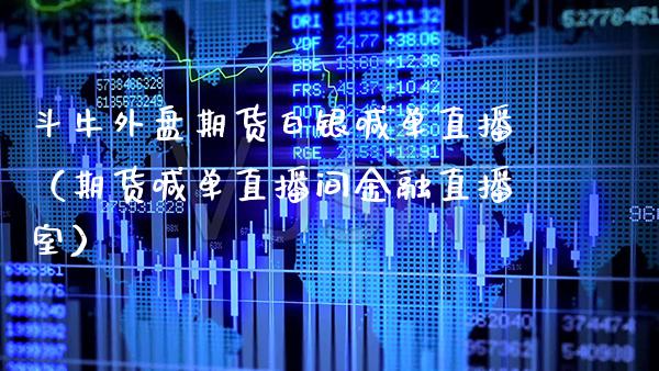 斗牛外盘期货白银喊单直播（期货喊单直播间金融直播室） (https://www.njaxzs.com/) 期货直播间 第1张