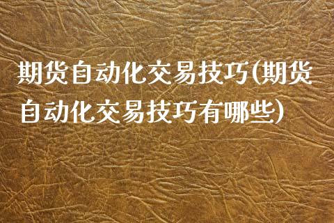 期货自动化交易技巧(期货自动化交易技巧有哪些) (https://www.njaxzs.com/) 期货直播间 第1张