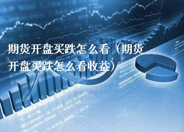 期货买跌怎么看（期货买跌怎么看收益） (https://www.njaxzs.com/) 期货行情 第1张
