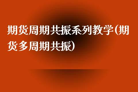 期货周期共振系列教学(期货多周期共振) (https://www.njaxzs.com/) 原油期货 第1张