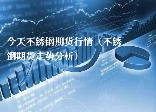 今天不锈钢期货行情（不锈钢期货走势分析） (https://www.njaxzs.com/) 内盘期货 第1张