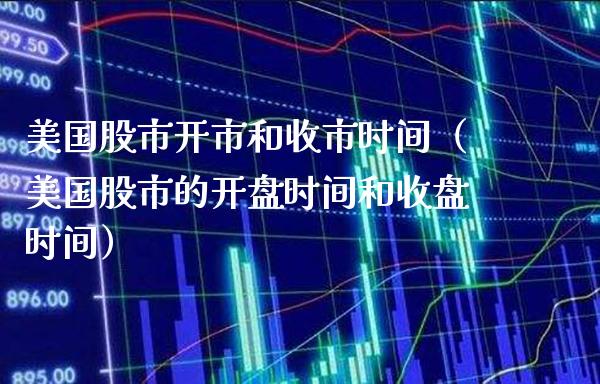 美国股市开市和收市时间（美国股市的时间和收盘时间） (https://www.njaxzs.com/) 黄金期货 第1张