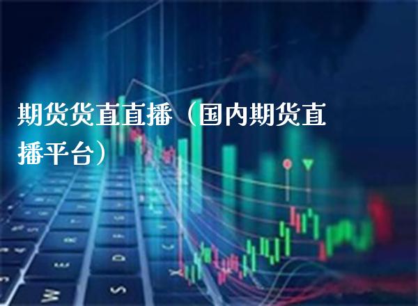 期货货直直播（国内期货直播平台） (https://www.njaxzs.com/) 黄金期货 第1张