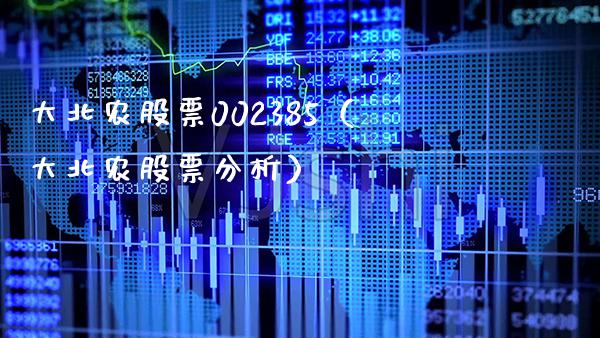 大北农股票002385（大北农股票分析） (https://www.njaxzs.com/) 黄金期货 第1张