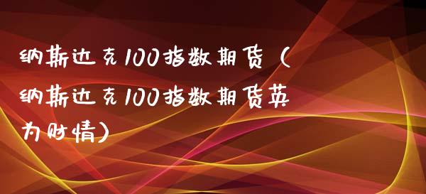 纳斯达克100指数期货（纳斯达克100指数期货英为财情） (https://www.njaxzs.com/) 黄金期货 第1张