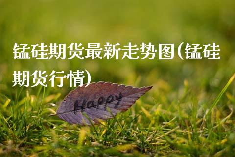 锰硅期货最新走势图(锰硅期货行情) (https://www.njaxzs.com/) 原油期货 第1张