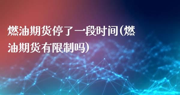 燃油期货停了一段时间(燃油期货有限制吗) (https://www.njaxzs.com/) 期货投资 第1张