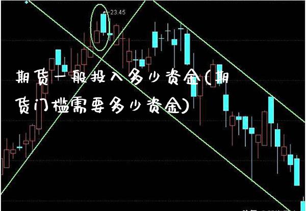 期货一般投入多少资金(期货门槛需要多少资金) (https://www.njaxzs.com/) 黄金期货 第1张