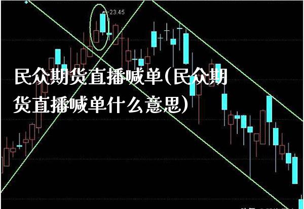 民众期货直播喊单(民众期货直播喊单什么意思) (https://www.njaxzs.com/) 黄金期货 第1张