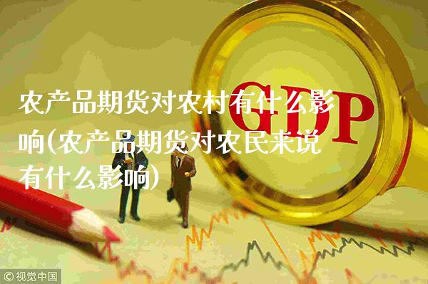 农产品期货对农村有什么影响(农产品期货对农民来说有什么影响) (https://www.njaxzs.com/) 期货直播间 第1张