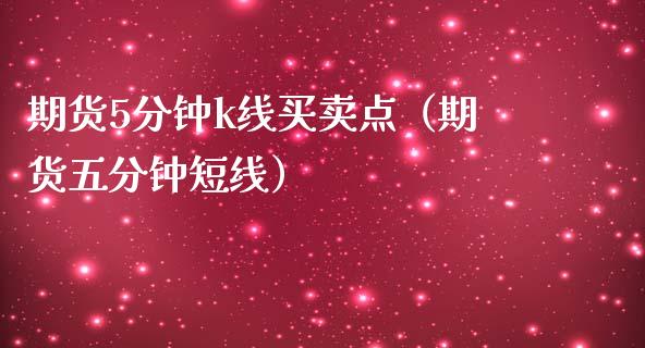 期货5分钟k线买卖点（期货五分钟短线） (https://www.njaxzs.com/) 原油期货 第1张