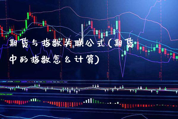 期货与指数关联公式(期货中的指数怎么计算) (https://www.njaxzs.com/) 期货直播间 第1张