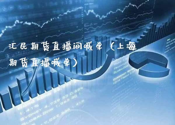 汇民期货直播间喊单（上海期货直播喊单） (https://www.njaxzs.com/) 期货行情 第1张