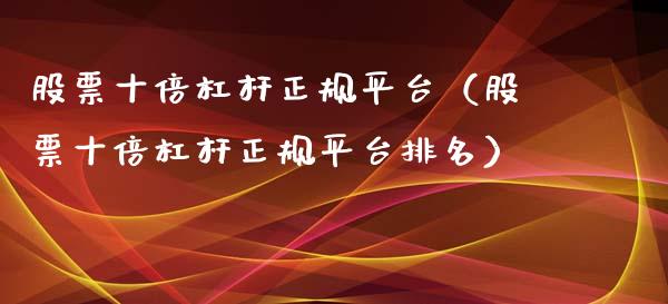 股票十倍杠杆正规平台（股票十倍杠杆正规平台排名） (https://www.njaxzs.com/) 期货直播间 第1张