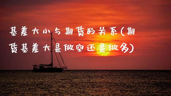 基差大小与期货的关系(期货基差大是做空还是做多) (https://www.njaxzs.com/) 期货直播间 第1张