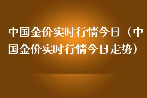 中国金价实时行情今日（中国金价实时行情今日走势） (https://www.njaxzs.com/) 期货直播间 第1张