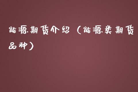 能源期货介绍（能源类期货品种） (https://www.njaxzs.com/) 期货直播间 第1张