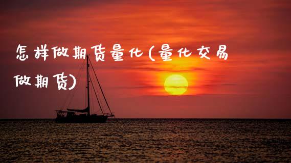 怎样做期货量化(量化交易做期货) 期货开户 第1张-爱新财经 怎样做期货量化(量化交易做期货) (https://www.njaxzs.com/) 期货开户 第1张