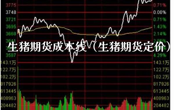 生猪期货成本线(生猪期货定价) 期货直播间 第1张-爱新财经 生猪期货成本线(生猪期货定价) (https://www.njaxzs.com/) 期货直播间 第1张