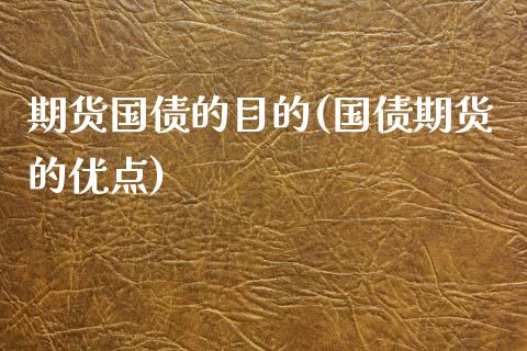 期货国债的目的(国债期货的优点) (https://www.njaxzs.com/) 期货行情 第1张