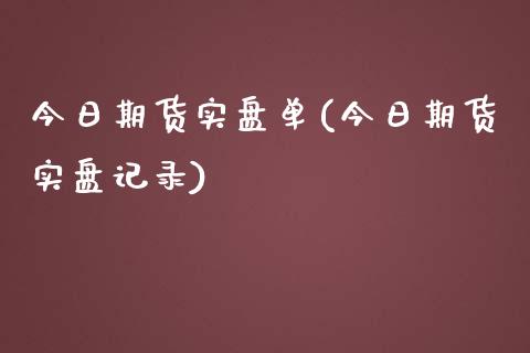 今日期货实盘单(今日期货实盘记录) (https://www.njaxzs.com/) 期货直播间 第1张