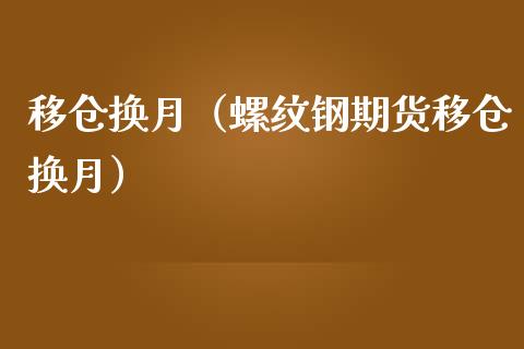 移仓换月（螺纹钢期货移仓换月） (https://www.njaxzs.com/) 期货直播间 第1张