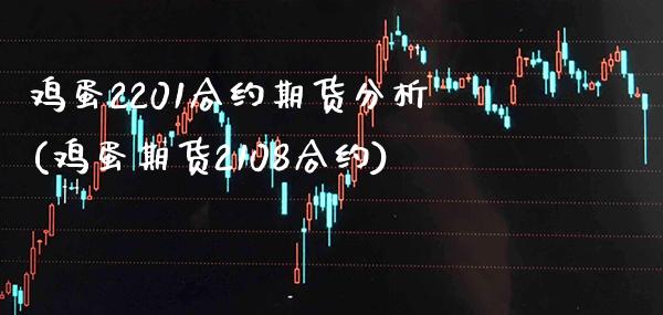 鸡蛋2201合约期货分析(鸡蛋期货2108合约) (https://www.njaxzs.com/) 内盘期货 第1张