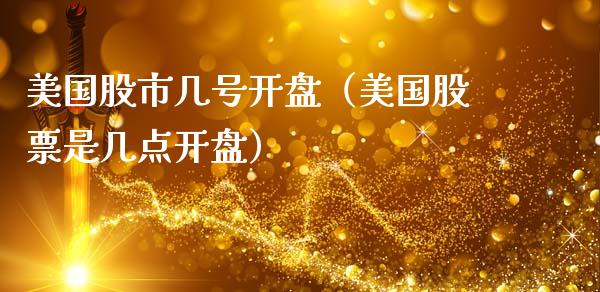 美国股市几号（美国股票是几点） (https://www.njaxzs.com/) 期货直播间 第1张
