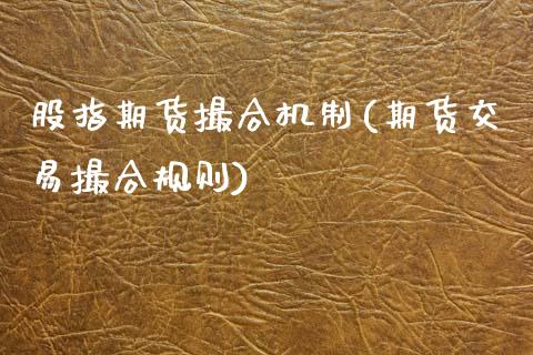 股指期货撮合机制(期货交易撮合规则) (https://www.njaxzs.com/) 期货行情 第1张