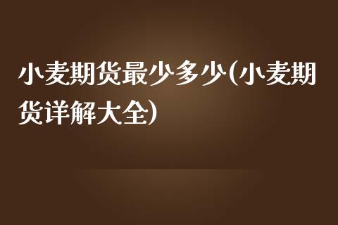 小麦期货最少多少(小麦期货详解大全) (https://www.njaxzs.com/) 期货行情 第1张