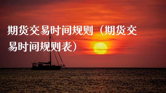 期货交易时间规则（期货交易时间规则表） (https://www.njaxzs.com/) 期货直播间 第1张