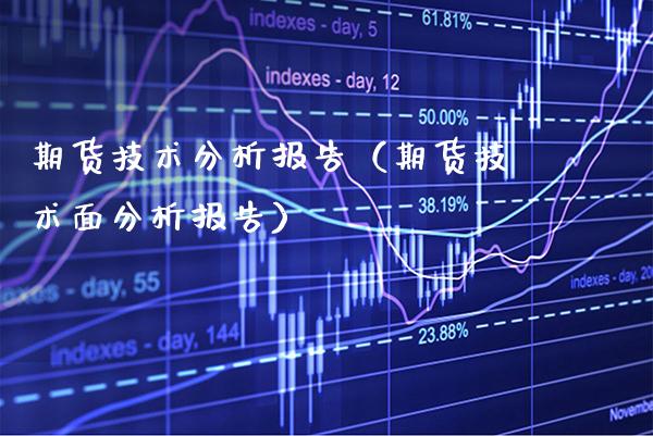 期货技术分析报告（期货技术面分析报告） (https://www.njaxzs.com/) 期货行情 第1张