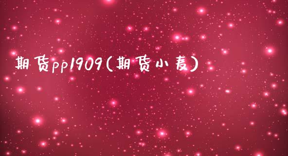 期货pp1909(期货小麦) (https://www.njaxzs.com/) 期货开户 第1张