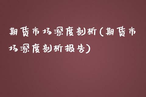 期货市场深度剖析(期货市场深度剖析报告) (https://www.njaxzs.com/) 期货直播间 第1张