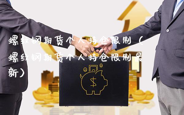 螺纹钢期货个人持仓（螺纹钢期货个人持仓最新） (https://www.njaxzs.com/) 内盘期货 第1张