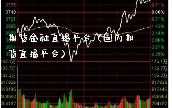 期货金融直播平台（国内期货直播平台） (https://www.njaxzs.com/) 期货直播间 第1张