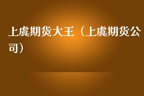 上虞期货大王（上虞期货公司） (https://www.njaxzs.com/) 期货直播间 第1张