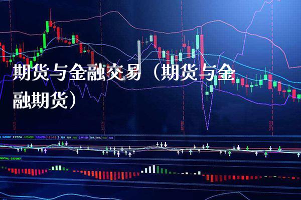 期货与金融交易（期货与金融期货） (https://www.njaxzs.com/) 黄金期货 第1张